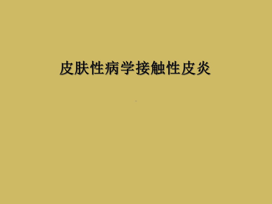 皮肤性病学接触性皮炎课件.ppt_第1页