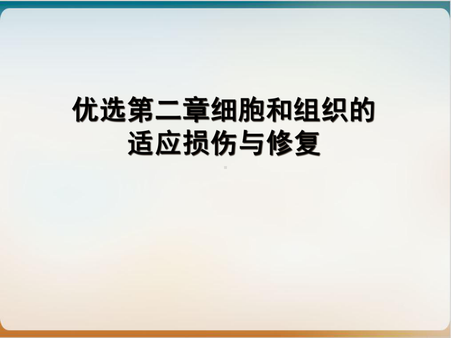 第二章细胞和组织的适应损伤与修复课件.ppt_第2页