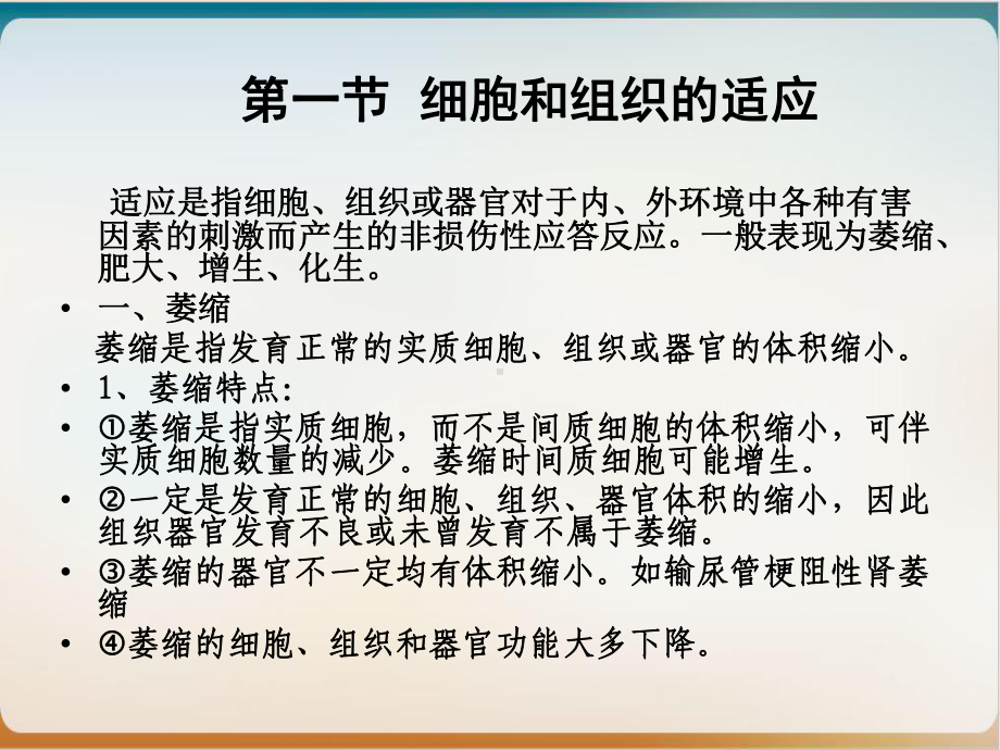 第二章细胞和组织的适应损伤与修复课件.ppt_第3页