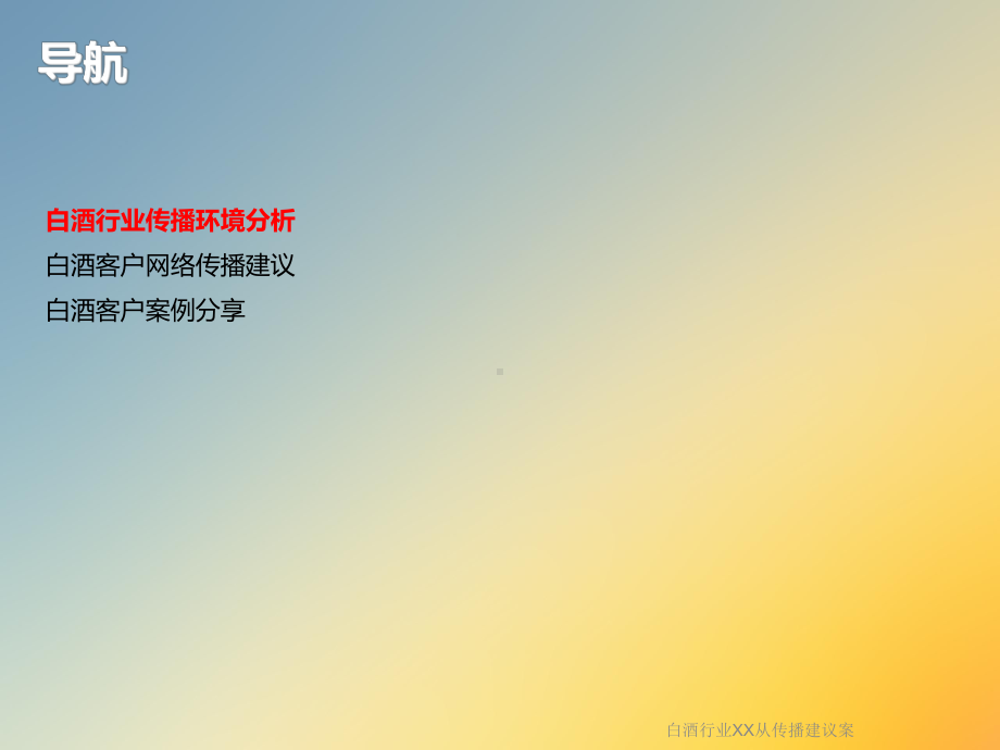 白酒行业XX从传播建议案课件.ppt_第2页