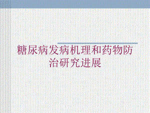 糖尿病发病机理和药物防治研究进展培训课件.ppt