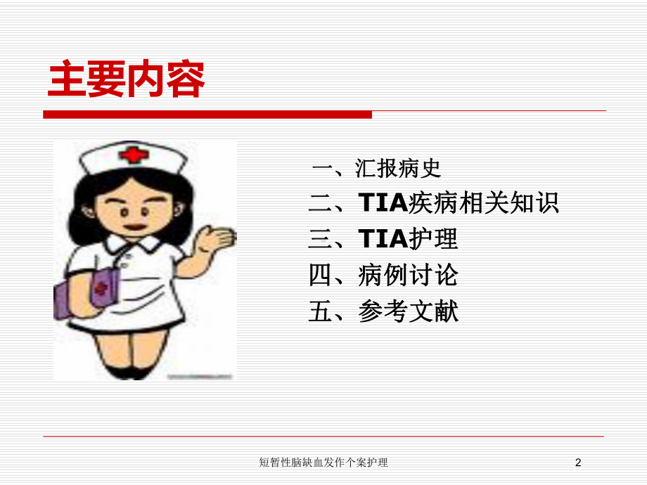 短暂性脑缺血发作个案护理培训课件.ppt_第2页