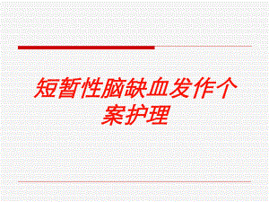 短暂性脑缺血发作个案护理培训课件.ppt