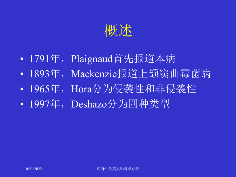 真菌性鼻窦炎影像学诊断培训课件.ppt_第1页