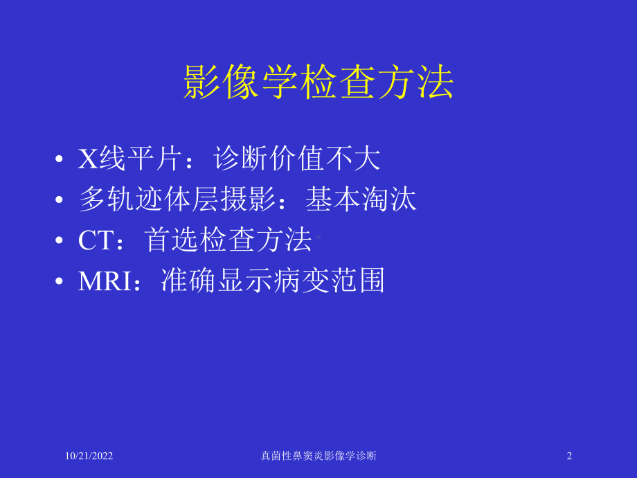 真菌性鼻窦炎影像学诊断培训课件.ppt_第2页