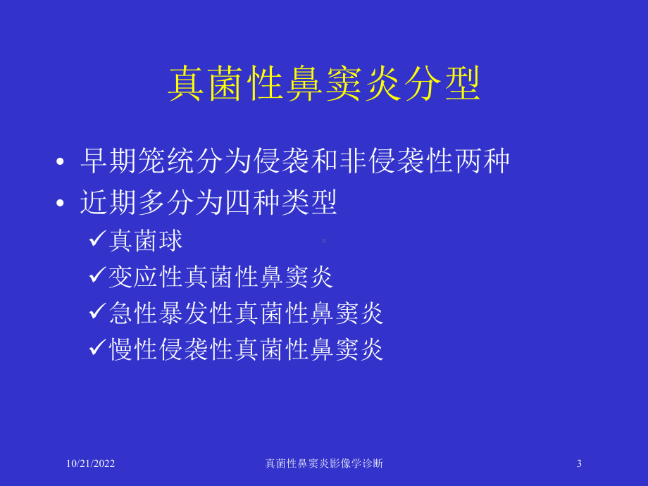 真菌性鼻窦炎影像学诊断培训课件.ppt_第3页