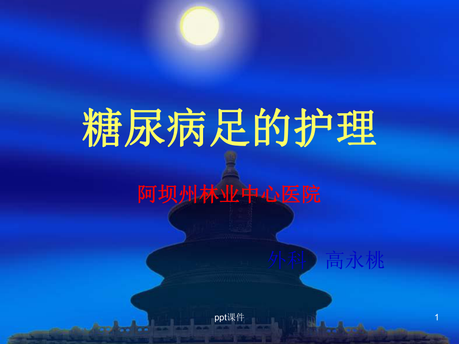 糖尿病足的护理-课件.ppt_第1页