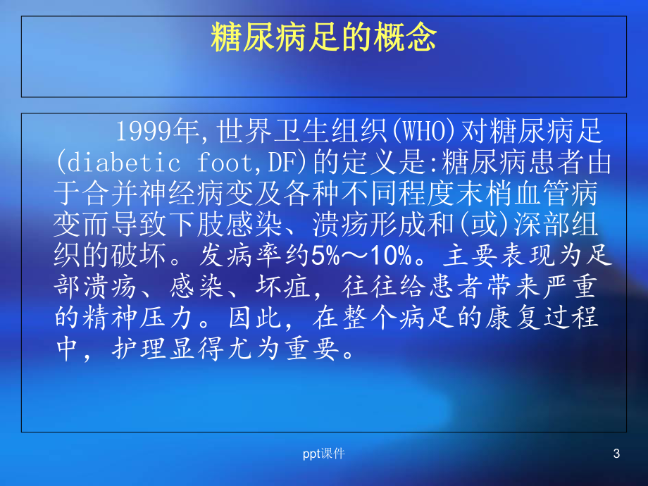 糖尿病足的护理-课件.ppt_第3页