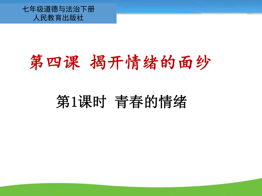 《青春的情绪》课件2.ppt_第1页