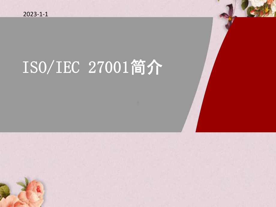 ISO27001详细介绍(-43张)课件.ppt_第1页