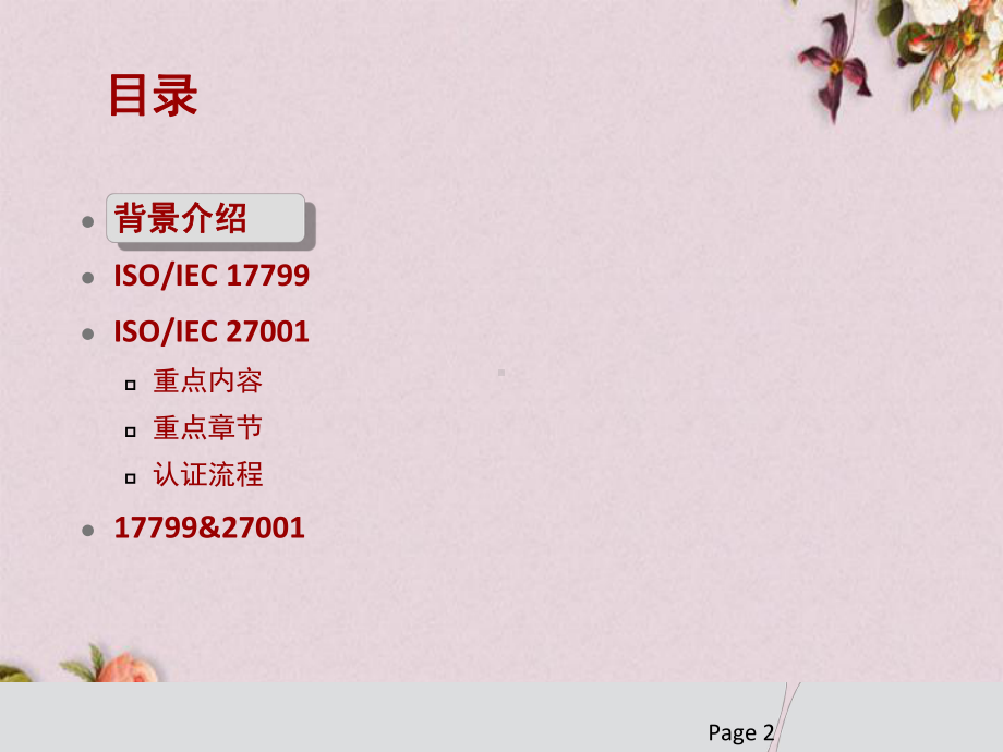 ISO27001详细介绍(-43张)课件.ppt_第2页