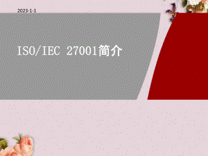 ISO27001详细介绍(-43张)课件.ppt