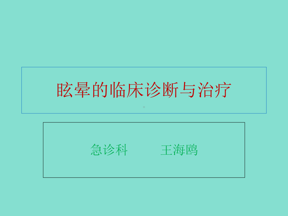 眩晕临床诊断与治疗课件.ppt_第1页