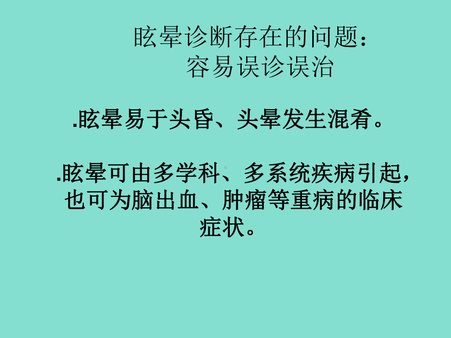 眩晕临床诊断与治疗课件.ppt_第3页