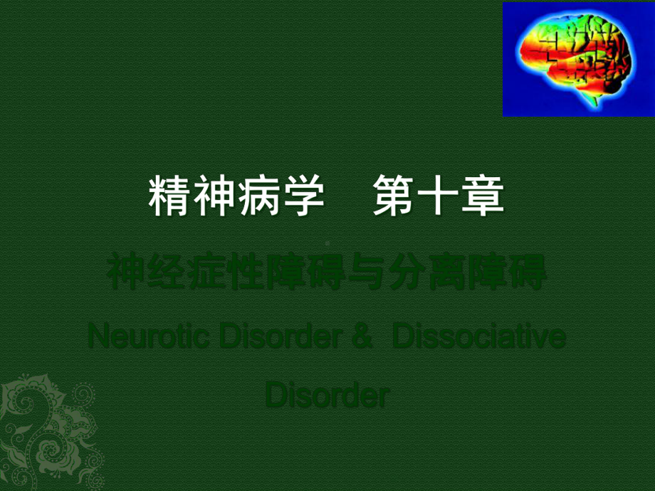 神经症性和分离性障碍文字课件.pptx_第1页