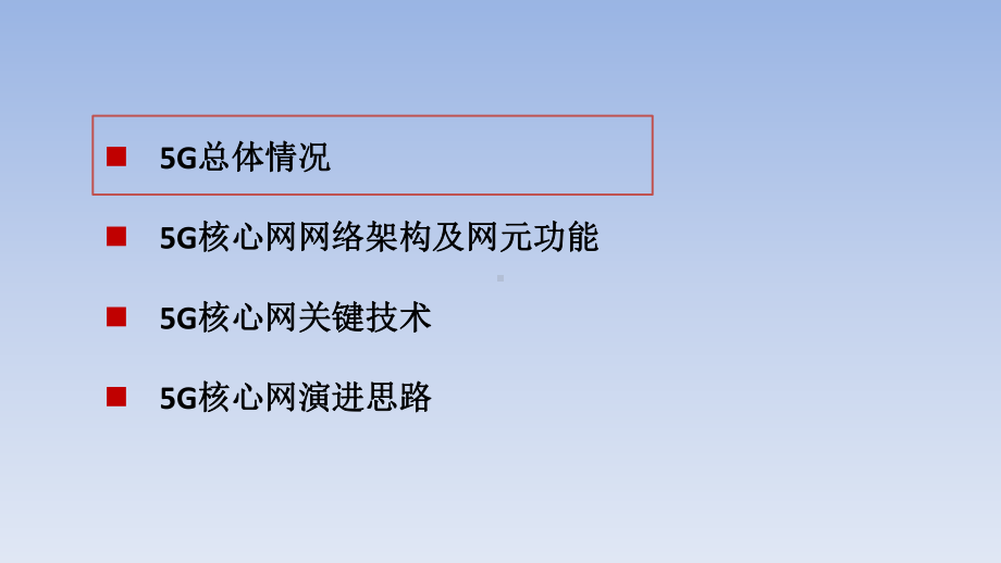 5G核心网技术课件.pptx_第1页