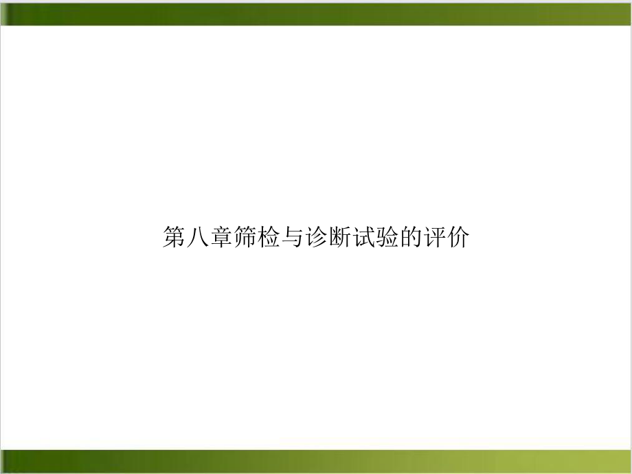 第八章筛检与诊断试验的评价课件.ppt_第1页