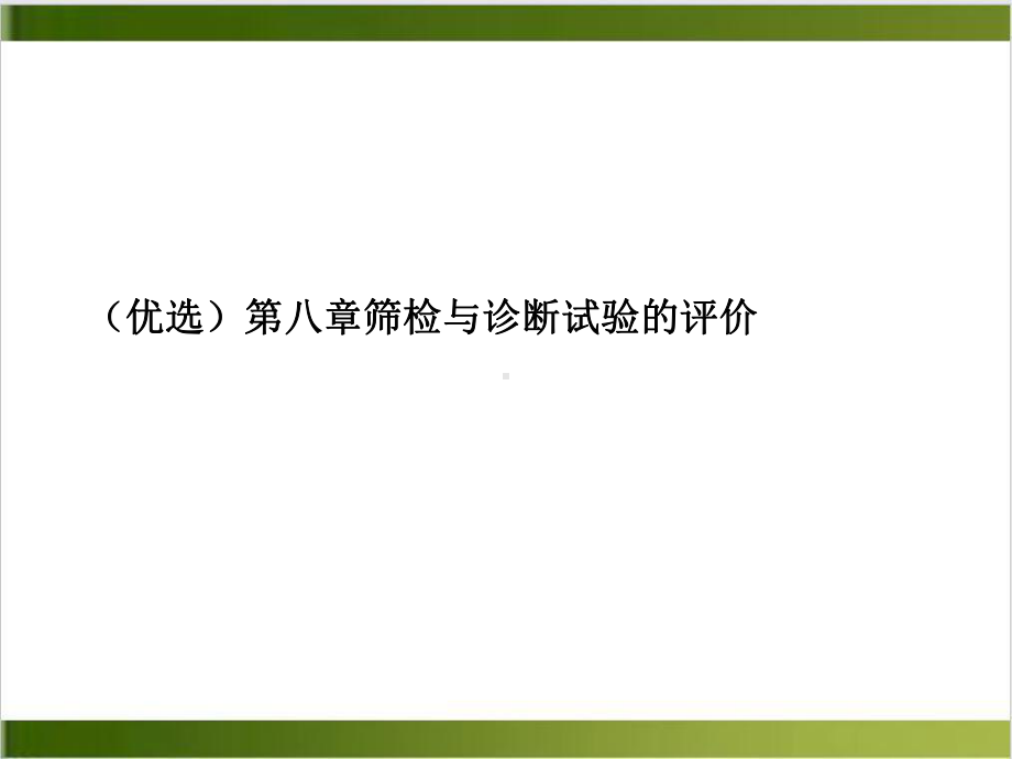 第八章筛检与诊断试验的评价课件.ppt_第2页