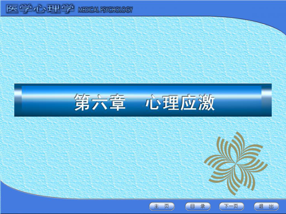 六章-心理应激课件.ppt_第1页