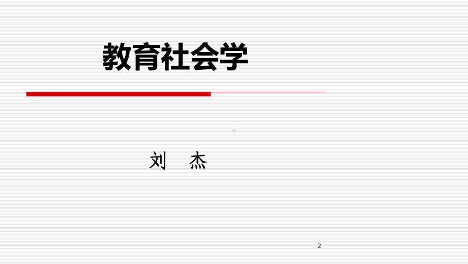 第五讲-教育与社会流动-《教育社会学》华师社会学课件-考研.ppt_第2页