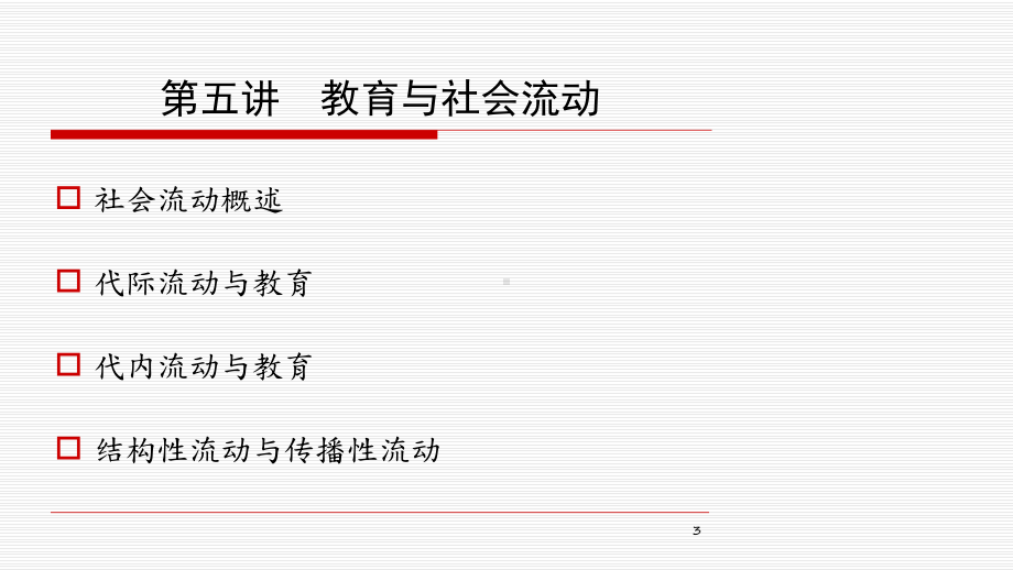 第五讲-教育与社会流动-《教育社会学》华师社会学课件-考研.ppt_第3页