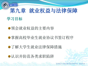 -就业权益与法律保障解析课件.ppt