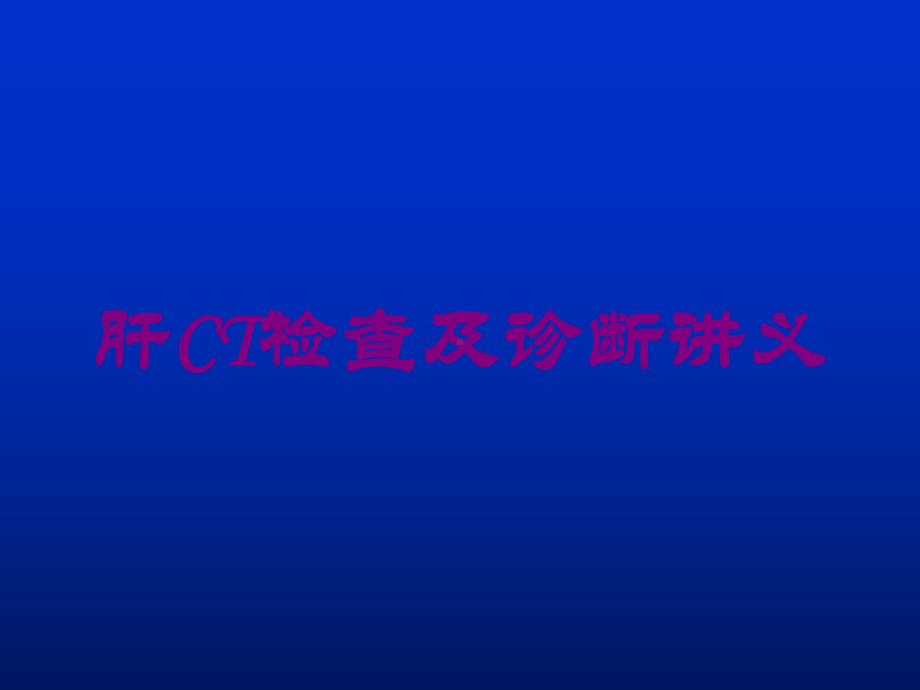 肝CT检查及诊断讲义培训课件.ppt_第1页