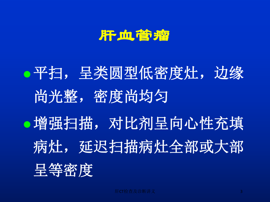 肝CT检查及诊断讲义培训课件.ppt_第3页