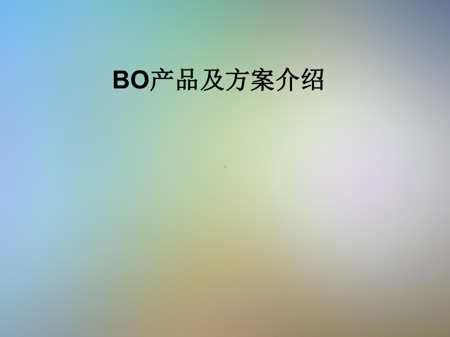 BO产品及方案介绍课件.pptx_第1页