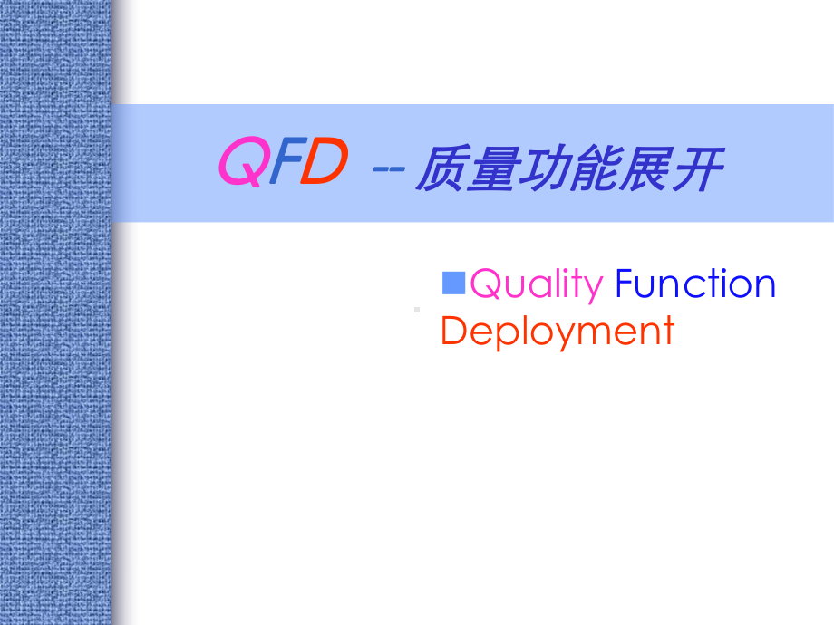 QFD-质量功能展开课件.ppt_第1页