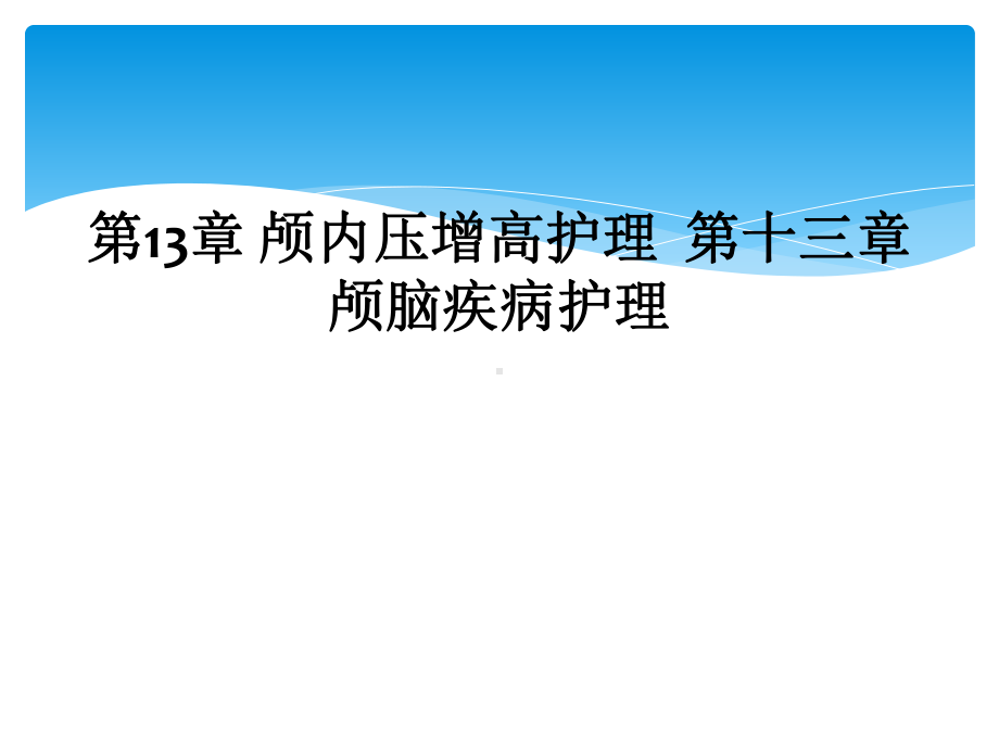 第13章-颅内压增高护理-第十三章颅脑疾病护理课件.ppt_第1页