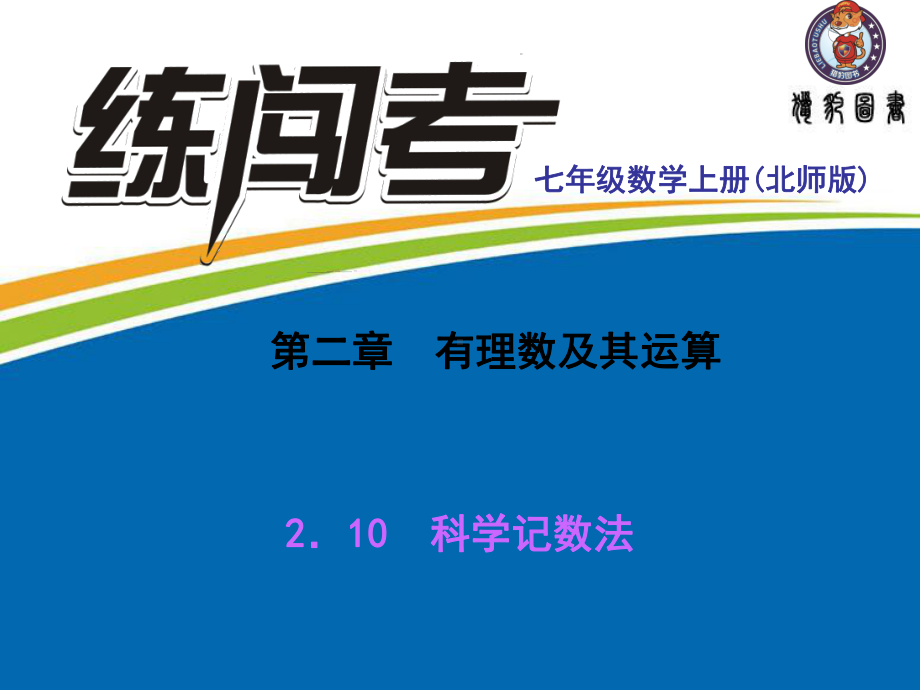 210-科学记数法解析课件.ppt_第1页