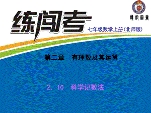 210-科学记数法解析课件.ppt