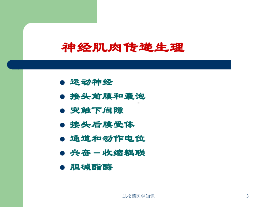 肌松药医学知识培训课件.ppt_第3页