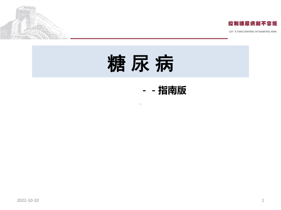 糖尿病指南版学习课件.ppt_第1页