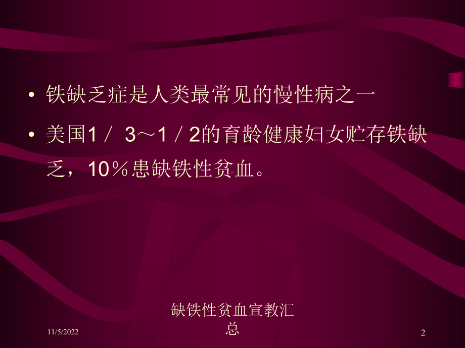 缺铁性贫血宣教汇总培训课件.ppt_第2页