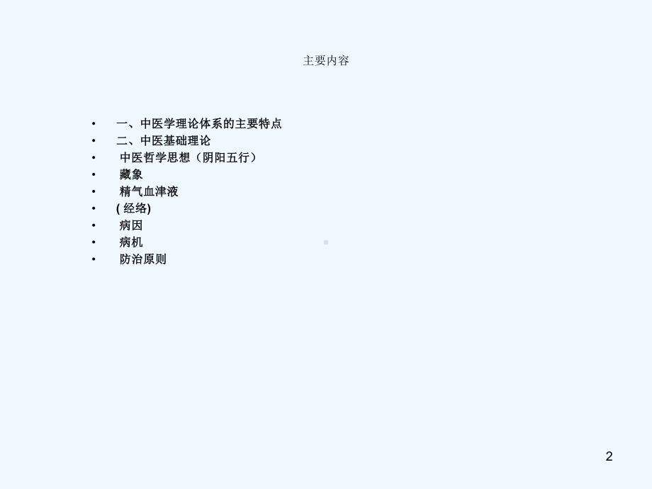 第一章中医学理论体系基本特点课件.ppt_第2页