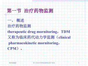 笫八章治疗药物监测和给药个体化培训课件.ppt