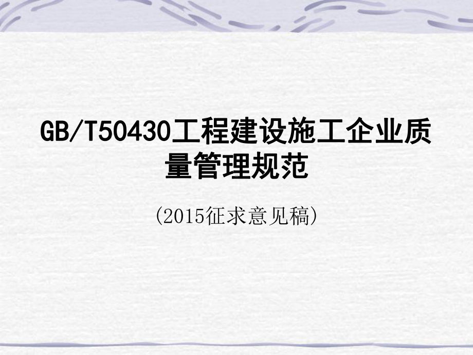 GBT50430工程建设施工企业质量管理规范(XXXX征课件.ppt_第1页