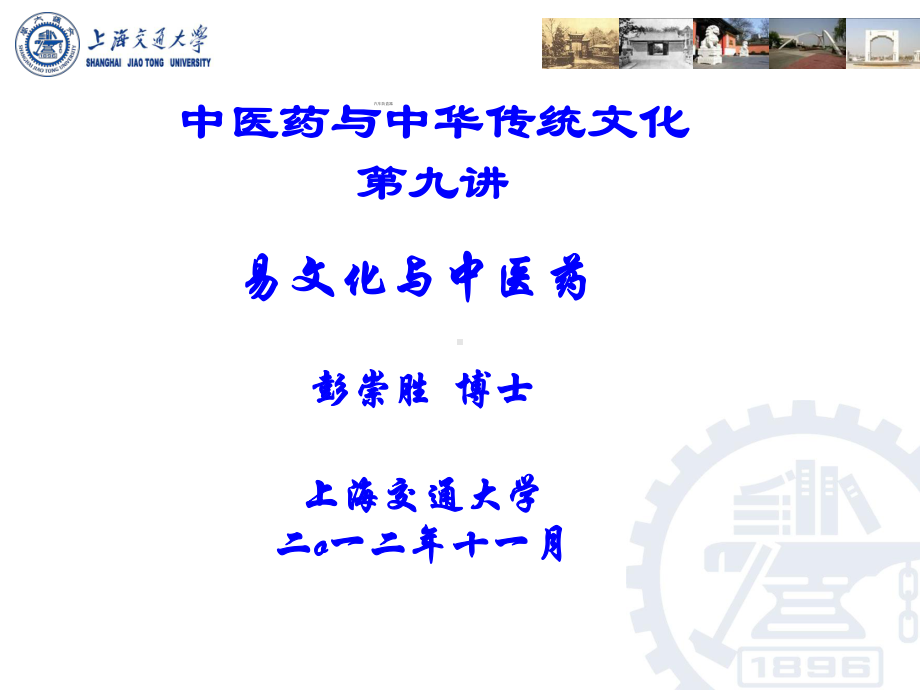 九讲易文化与中医药课件.ppt_第1页