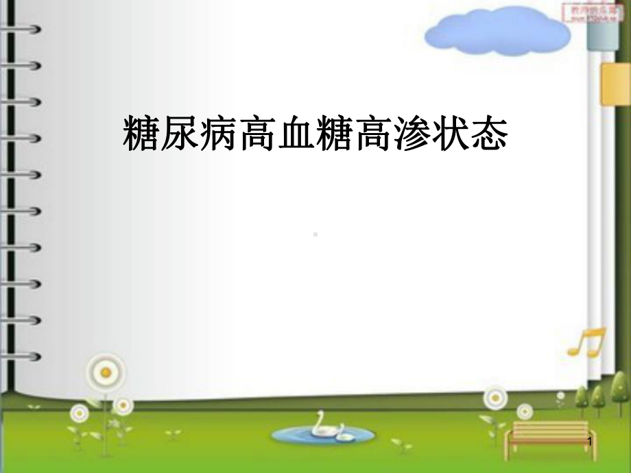 糖尿病高血糖高渗状态课件-2.ppt_第1页