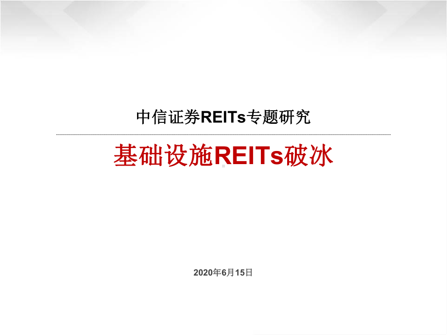 REITs专题研究报告-基础设施REITs破冰-2020615课件.pptx_第1页