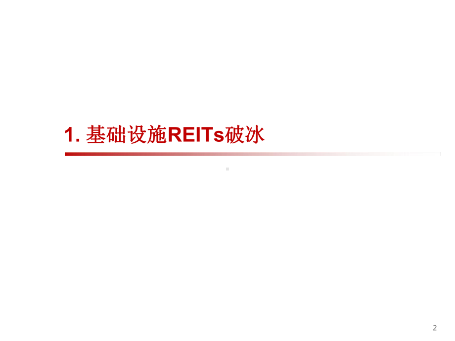 REITs专题研究报告-基础设施REITs破冰-2020615课件.pptx_第3页