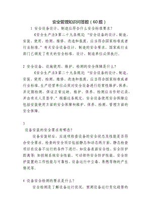 安全管理知识问答题（60题）.docx