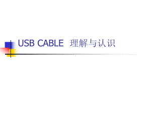 USB2[1]0-CABLE-技术参数解析课件.ppt