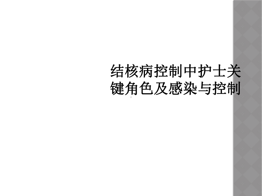 结核病控制中护士关键角色及感染与控制课件.ppt_第1页