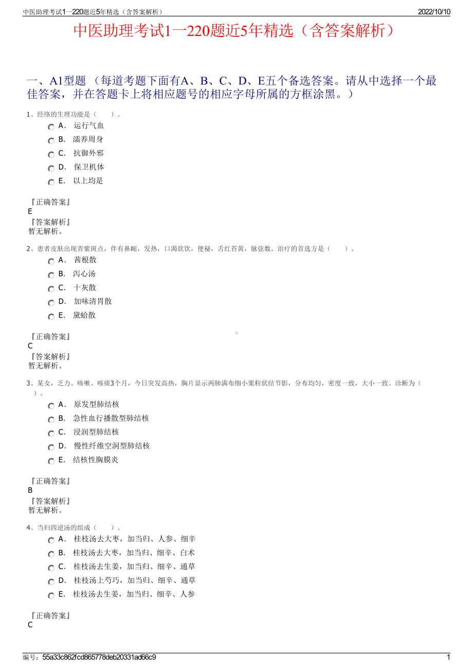 中医助理考试1一220题近5年精选（含答案解析）.pdf_第1页