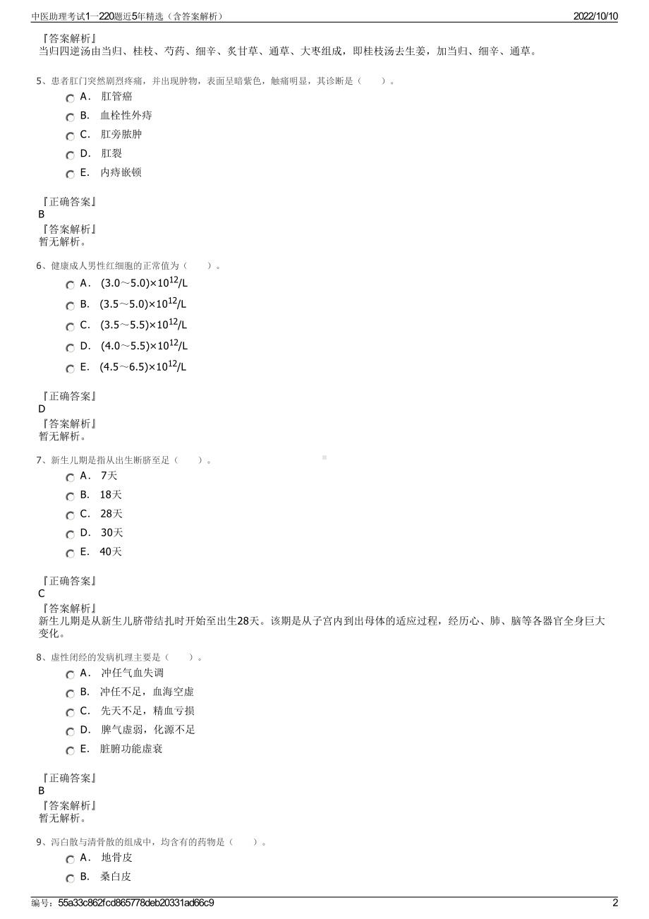 中医助理考试1一220题近5年精选（含答案解析）.pdf_第2页