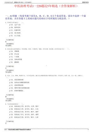 中医助理考试1一220题近5年精选（含答案解析）.pdf