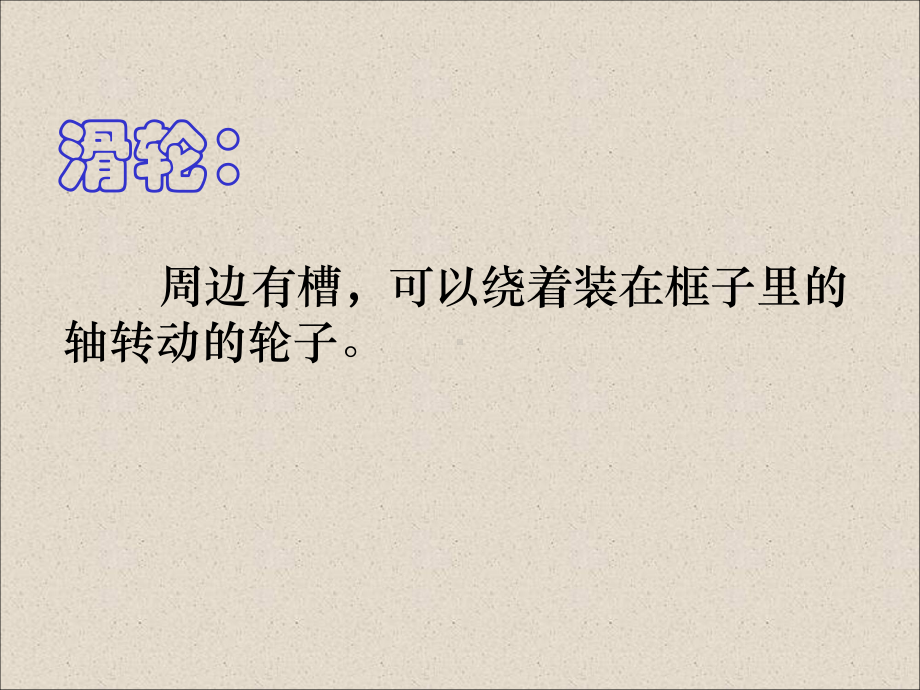 -滑轮[整理]-课件.ppt_第2页